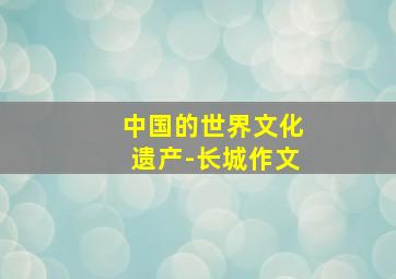 中国的世界文化遗产-长城作文