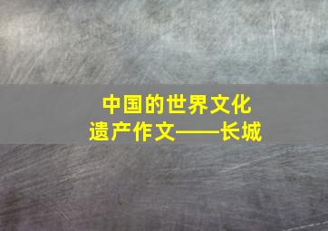 中国的世界文化遗产作文――长城