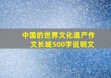 中国的世界文化遗产作文长城500字说明文