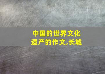 中国的世界文化遗产的作文,长城