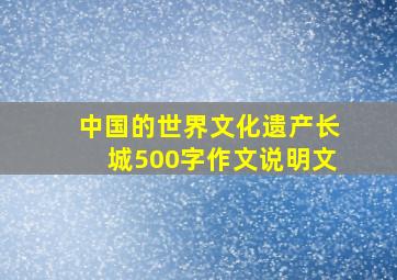 中国的世界文化遗产长城500字作文说明文