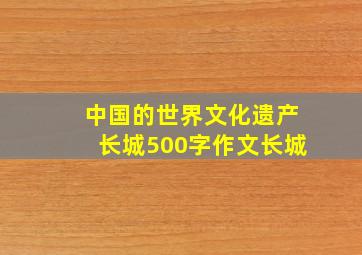 中国的世界文化遗产长城500字作文长城