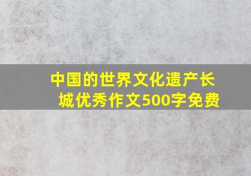 中国的世界文化遗产长城优秀作文500字免费