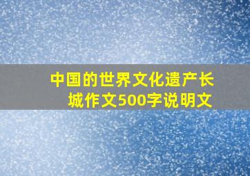 中国的世界文化遗产长城作文500字说明文