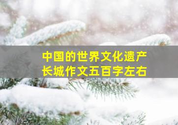 中国的世界文化遗产长城作文五百字左右