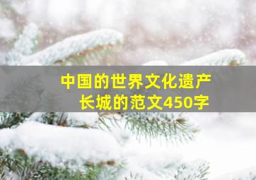 中国的世界文化遗产长城的范文450字