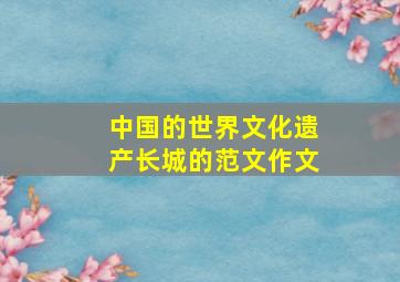 中国的世界文化遗产长城的范文作文