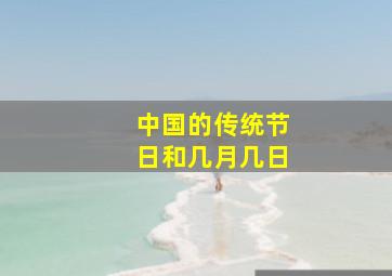 中国的传统节日和几月几日