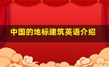 中国的地标建筑英语介绍