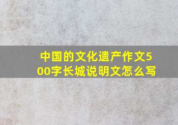 中国的文化遗产作文500字长城说明文怎么写