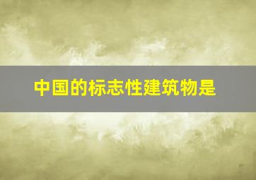 中国的标志性建筑物是