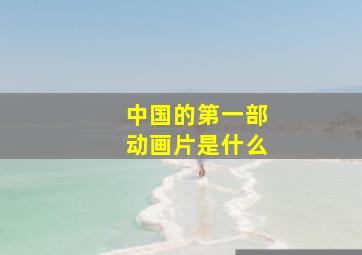 中国的第一部动画片是什么