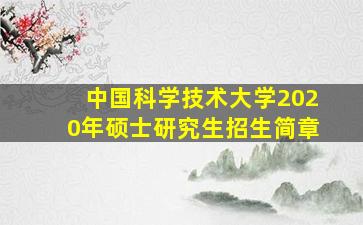 中国科学技术大学2020年硕士研究生招生简章