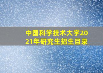 中国科学技术大学2021年研究生招生目录