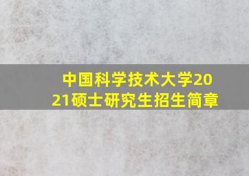 中国科学技术大学2021硕士研究生招生简章