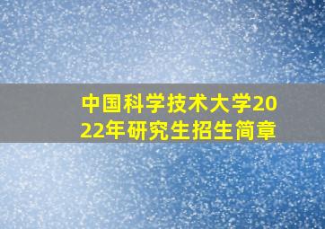 中国科学技术大学2022年研究生招生简章