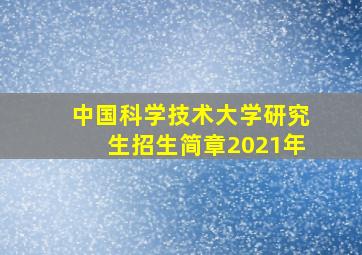 中国科学技术大学研究生招生简章2021年