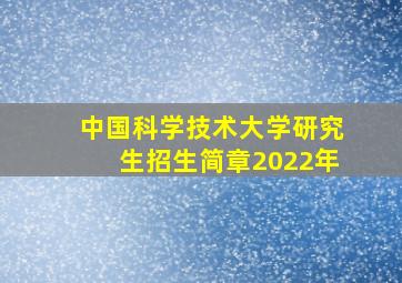 中国科学技术大学研究生招生简章2022年