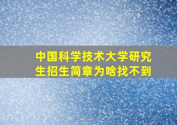 中国科学技术大学研究生招生简章为啥找不到