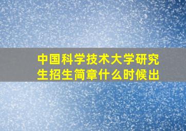 中国科学技术大学研究生招生简章什么时候出