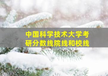 中国科学技术大学考研分数线院线和校线