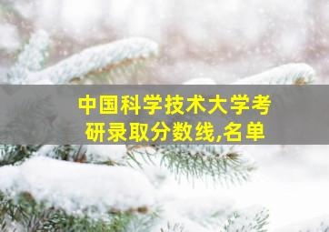 中国科学技术大学考研录取分数线,名单