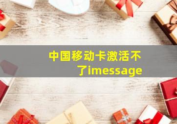 中国移动卡激活不了imessage