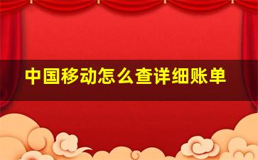 中国移动怎么查详细账单