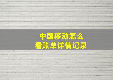 中国移动怎么看账单详情记录