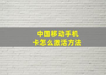 中国移动手机卡怎么激活方法