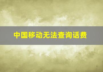 中国移动无法查询话费