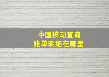 中国移动查询账单明细在哪里