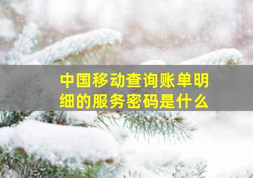 中国移动查询账单明细的服务密码是什么