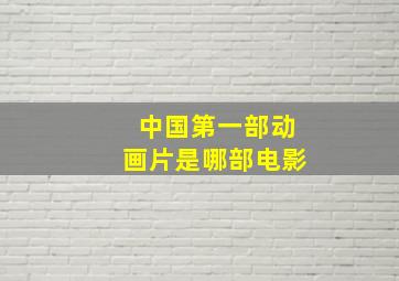 中国第一部动画片是哪部电影