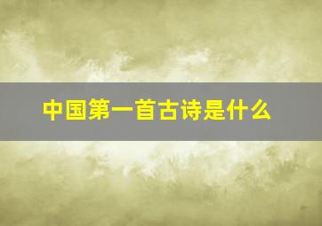 中国第一首古诗是什么