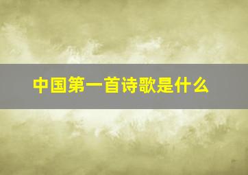 中国第一首诗歌是什么