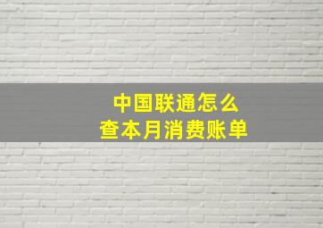 中国联通怎么查本月消费账单