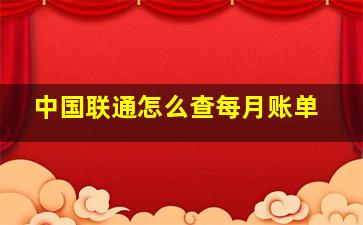 中国联通怎么查每月账单