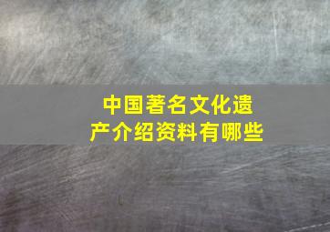 中国著名文化遗产介绍资料有哪些