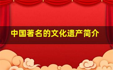 中国著名的文化遗产简介