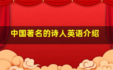 中国著名的诗人英语介绍