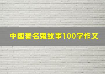 中国著名鬼故事100字作文