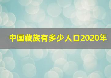 中国藏族有多少人口2020年