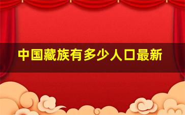 中国藏族有多少人口最新