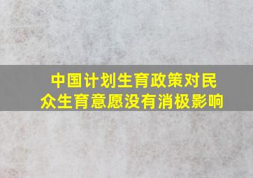 中国计划生育政策对民众生育意愿没有消极影响