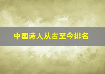 中国诗人从古至今排名