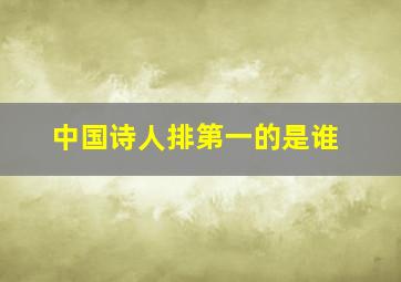 中国诗人排第一的是谁