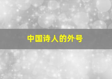 中国诗人的外号