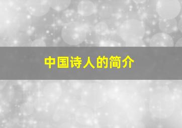 中国诗人的简介