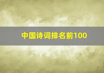 中国诗词排名前100